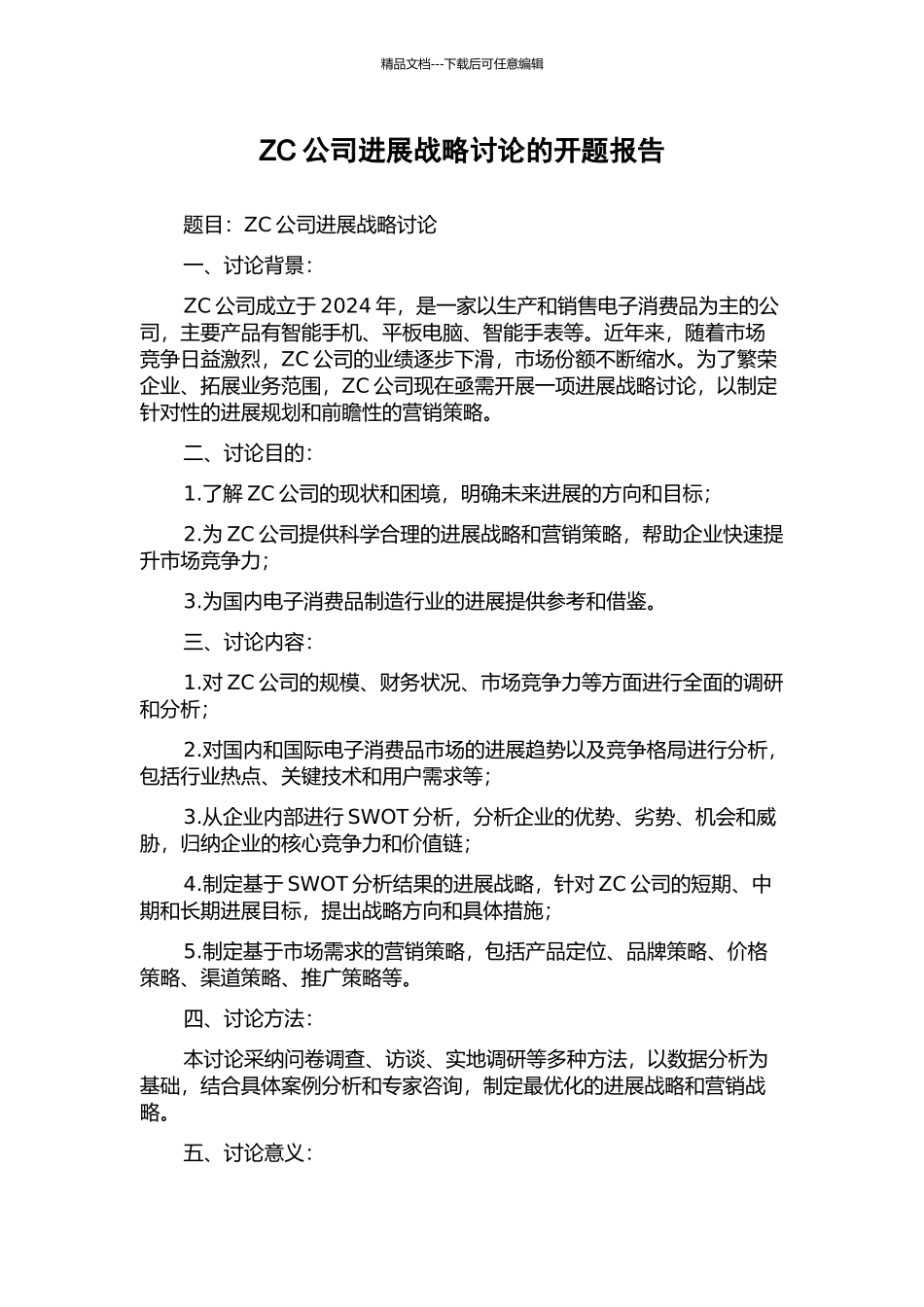 ZC公司发展战略研究的开题报告_第1页