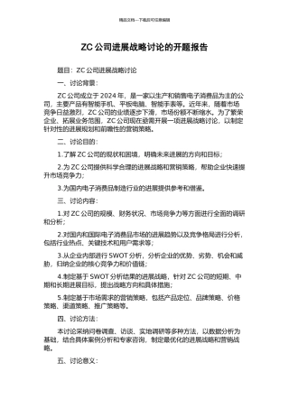 ZC公司发展战略研究的开题报告