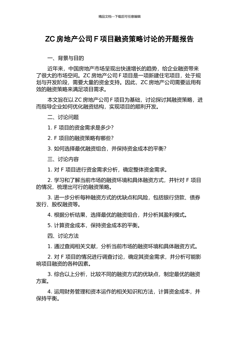 ZC房地产公司F项目融资策略研究的开题报告_第1页