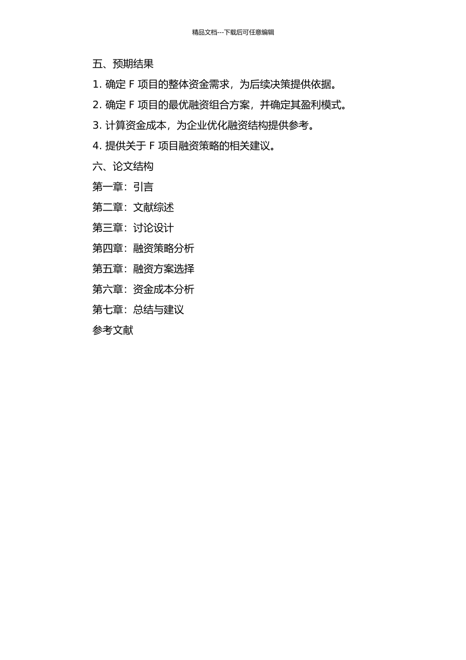 ZC房地产公司F项目融资策略研究的开题报告_第2页