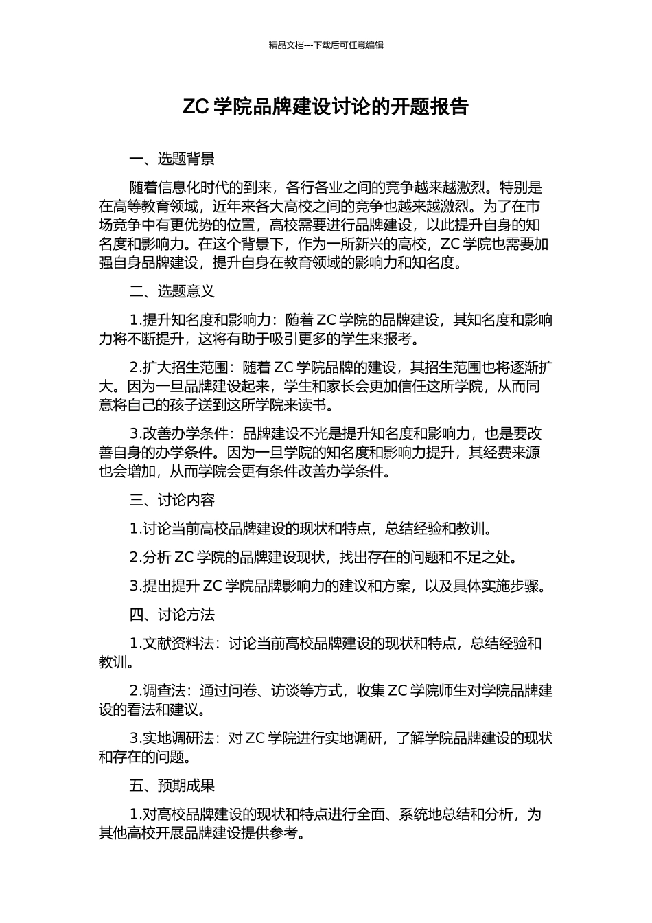ZC学院品牌建设研究的开题报告_第1页