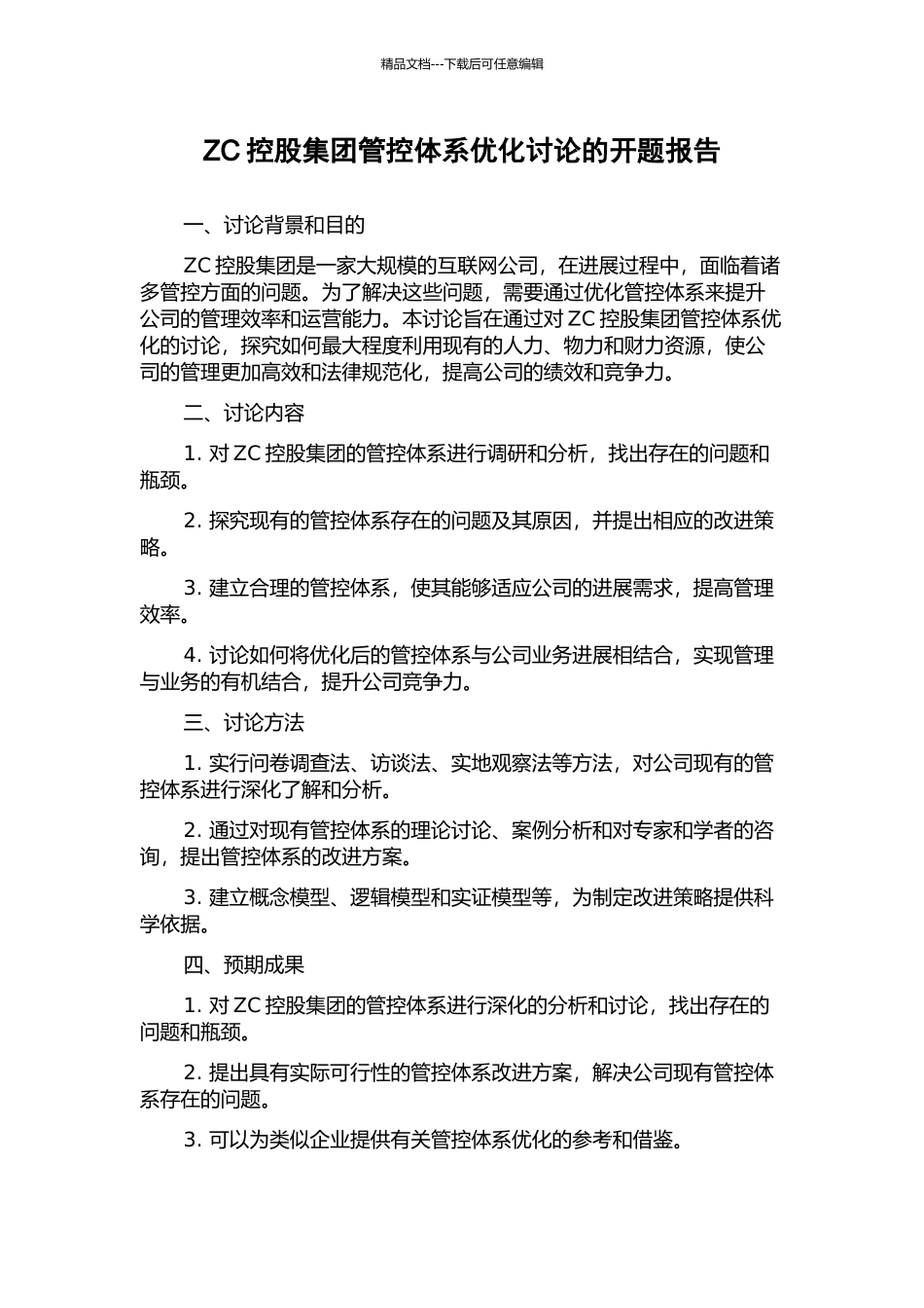 ZC控股集团管控体系优化研究的开题报告_第1页