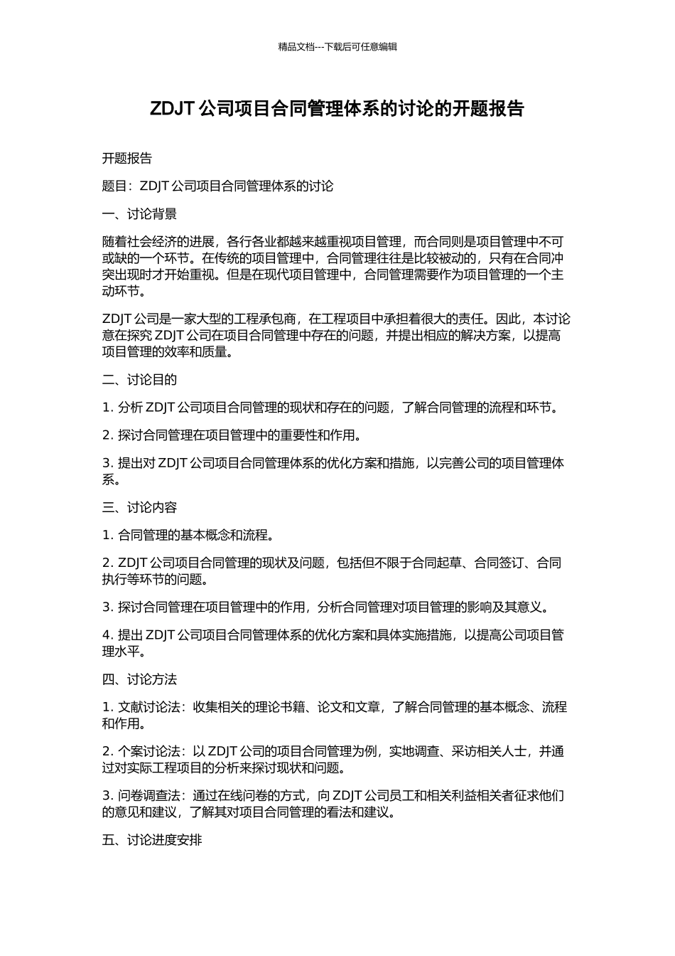 ZDJT公司项目合同管理体系的研究的开题报告_第1页