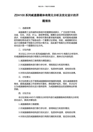 ZDH100系列减速器箱体有限元分析及优化设计的开题报告