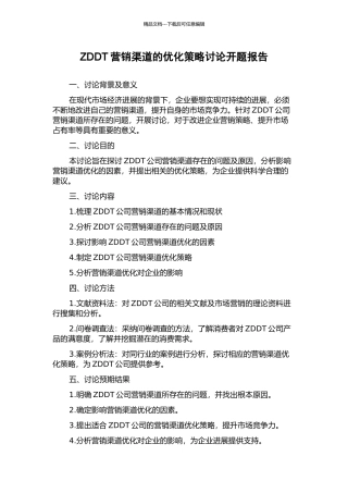 ZDDT营销渠道的优化策略研究开题报告