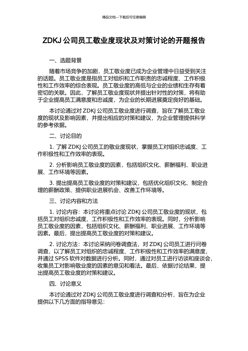 ZDKJ公司员工敬业度现状及对策研究的开题报告_第1页