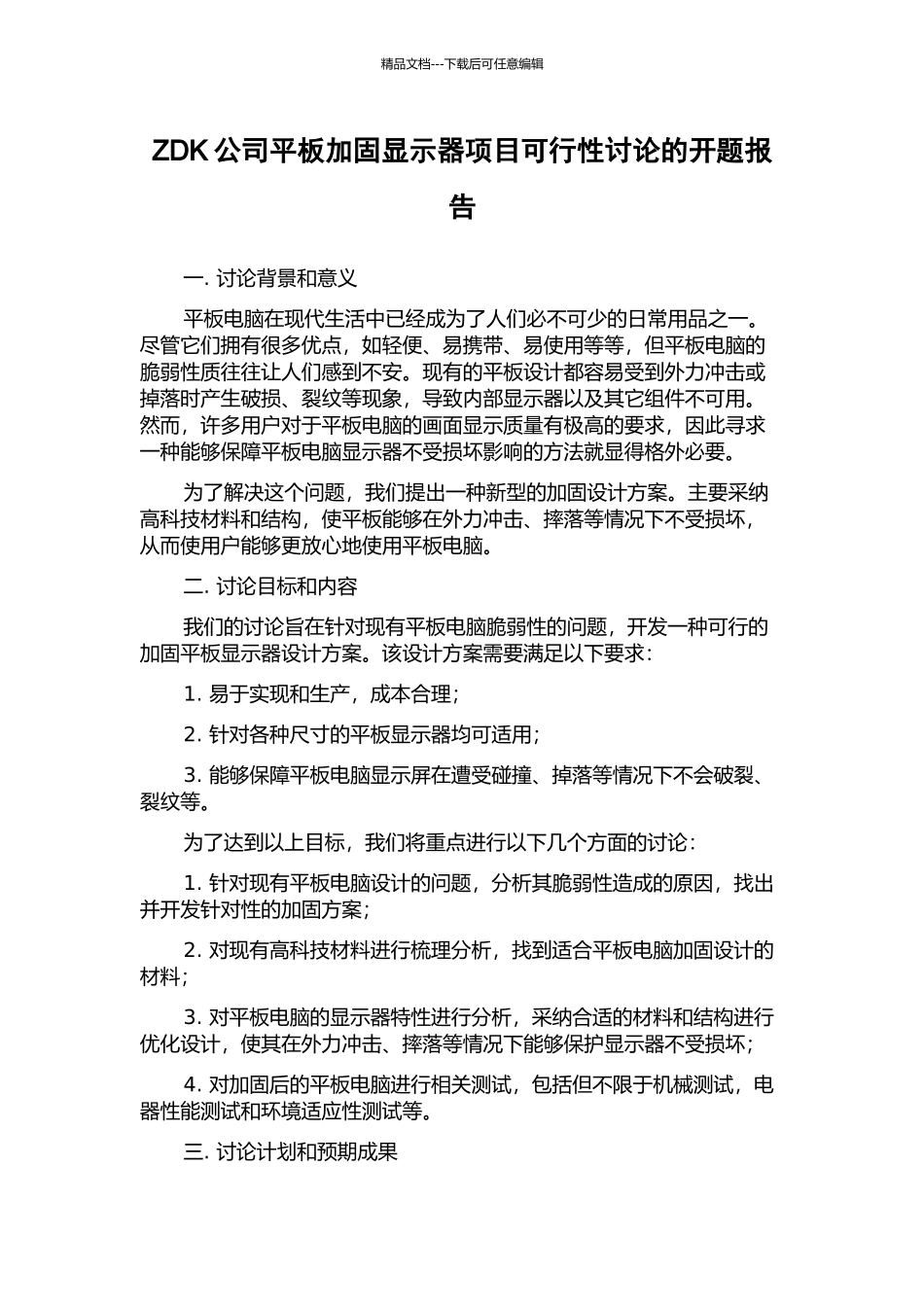 ZDK公司平板加固显示器项目可行性研究的开题报告_第1页