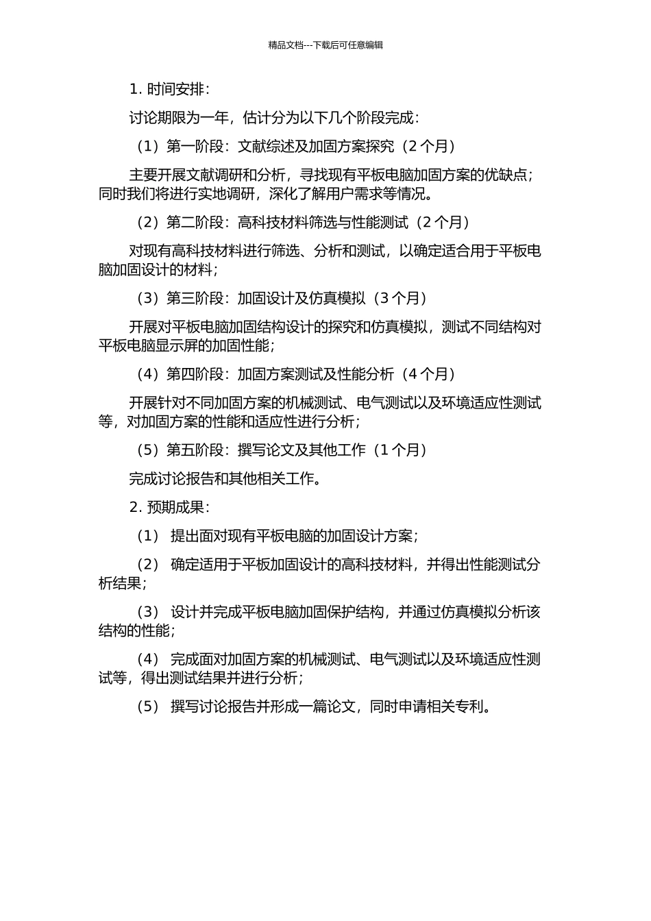 ZDK公司平板加固显示器项目可行性研究的开题报告_第2页