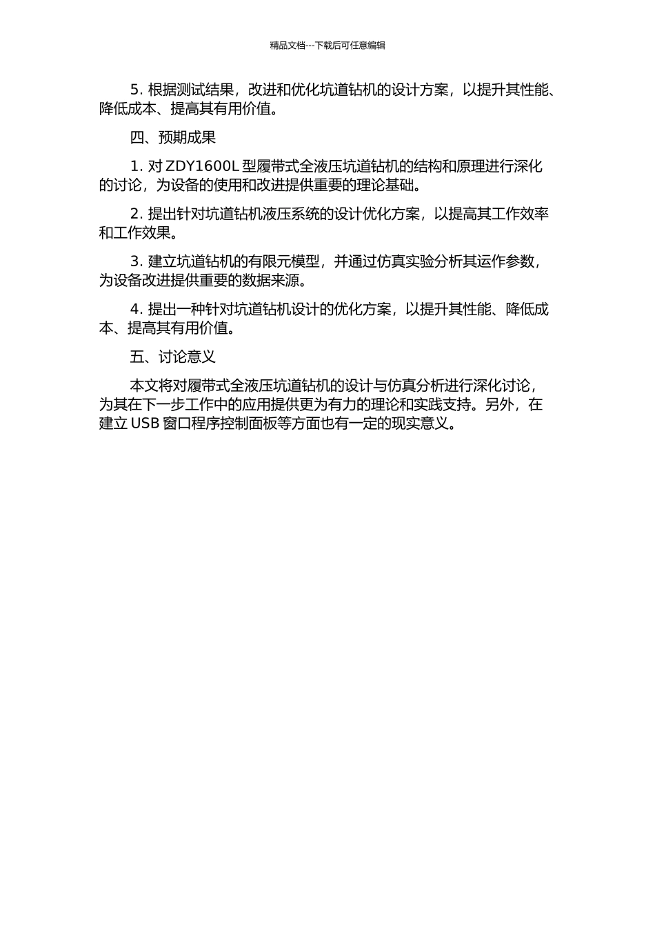 ZDY1600L型履带式全液压坑道钻机设计与仿真分析的开题报告_第2页
