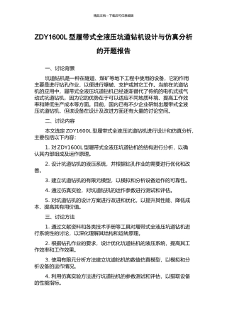 ZDY1600L型履带式全液压坑道钻机设计与仿真分析的开题报告