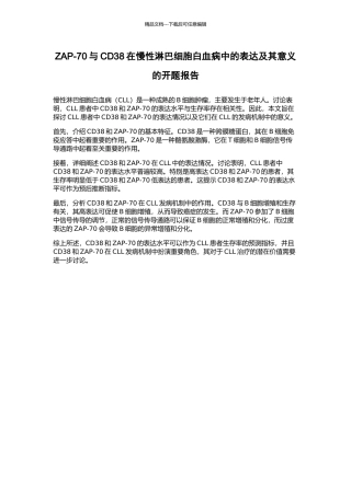 ZAP-70与CD38在慢性淋巴细胞白血病中的表达及其意义的开题报告