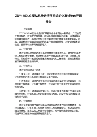 ZDY1450LG型钻机给进液压系统的仿真研究的开题报告