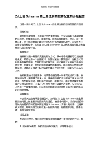 Zd上使Schramm的上界达到的旋转配置的开题报告