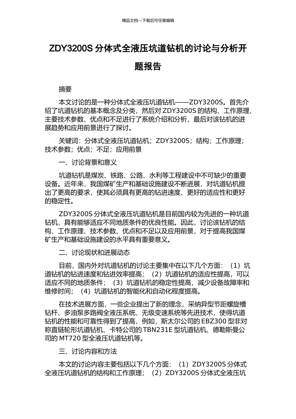 ZDY3200S分体式全液压坑道钻机的研究与分析开题报告_第1页