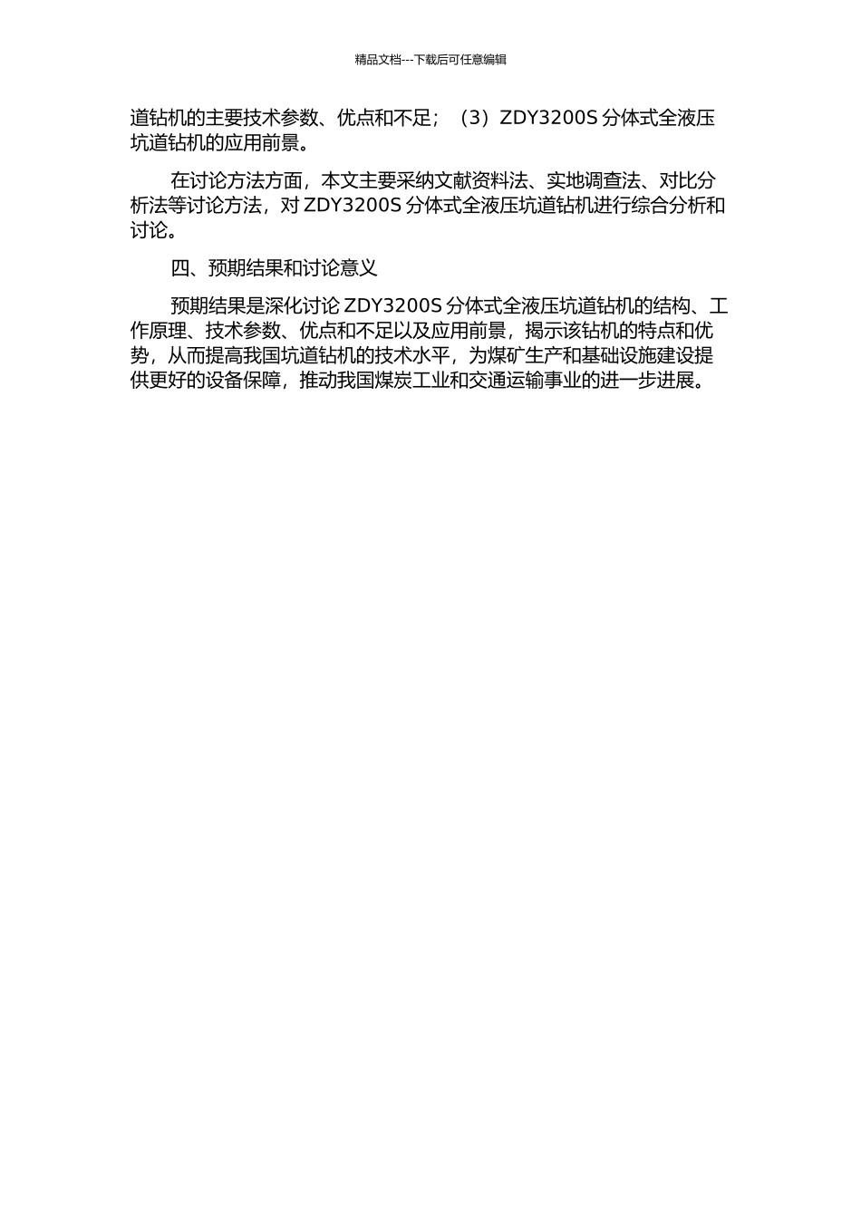 ZDY3200S分体式全液压坑道钻机的研究与分析开题报告_第2页