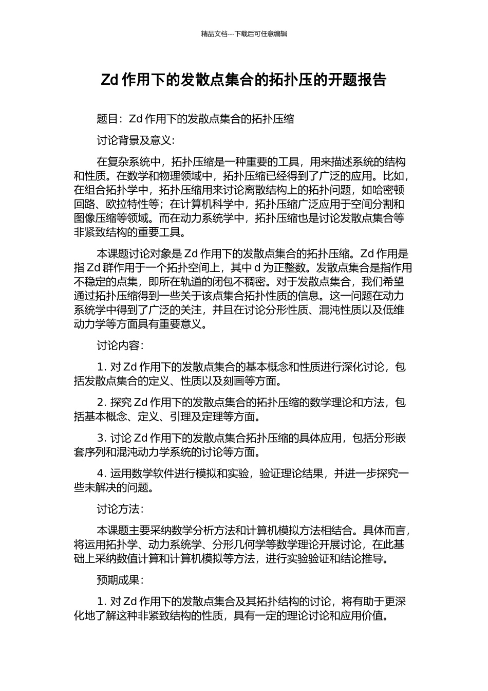 Zd作用下的发散点集合的拓扑压的开题报告_第1页