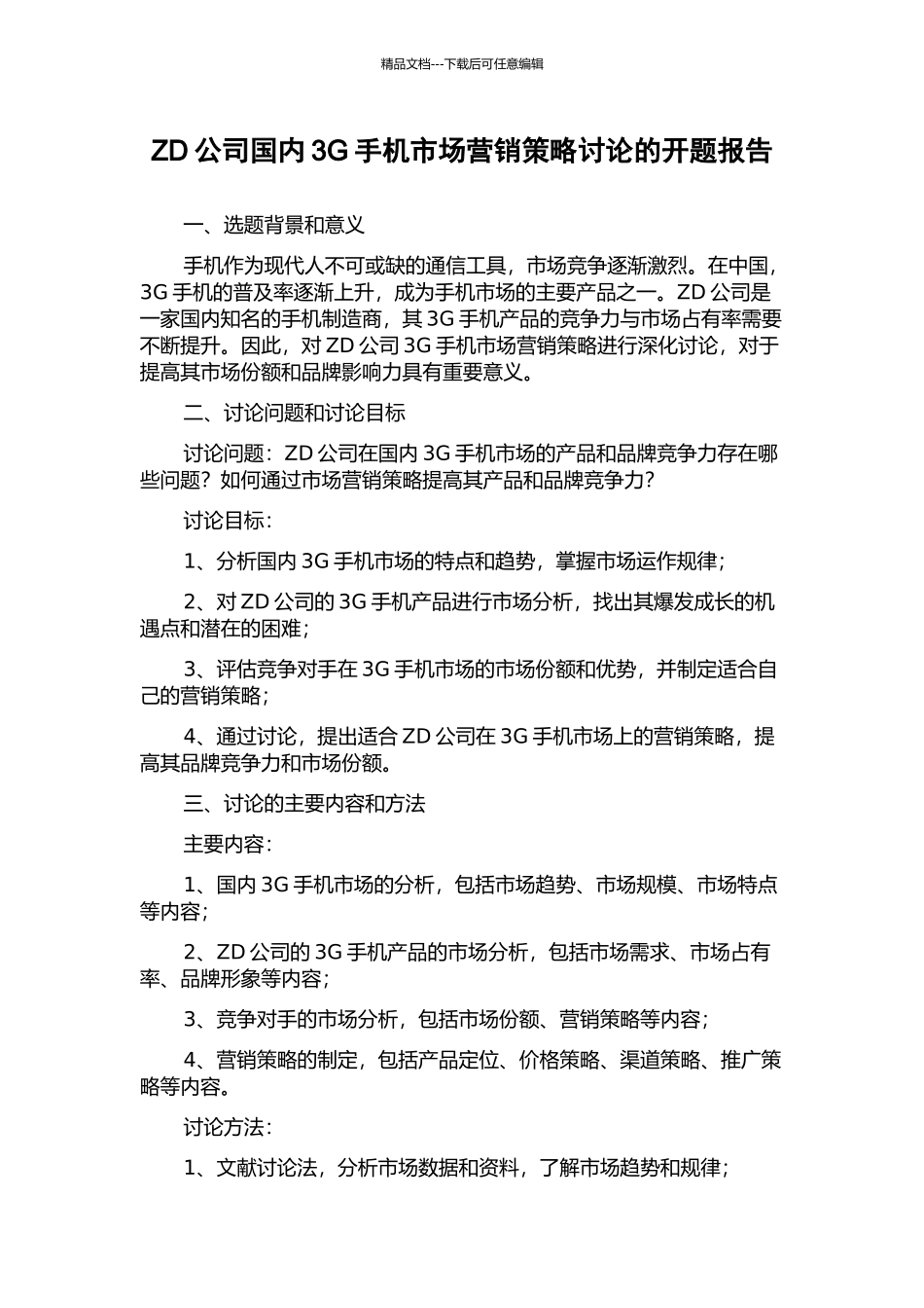 ZD公司国内3G手机市场营销策略研究的开题报告_第1页