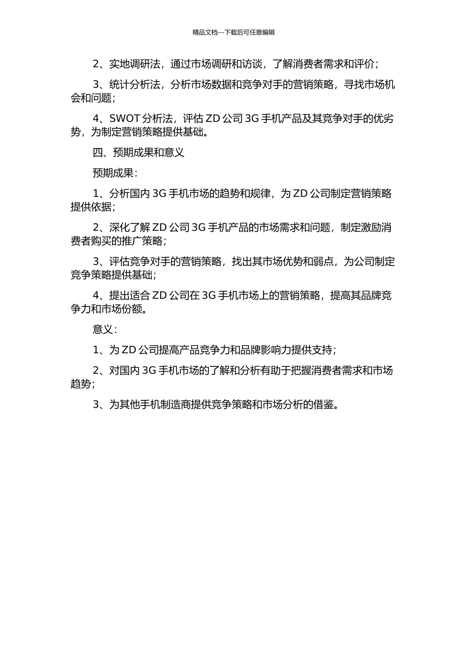 ZD公司国内3G手机市场营销策略研究的开题报告_第2页