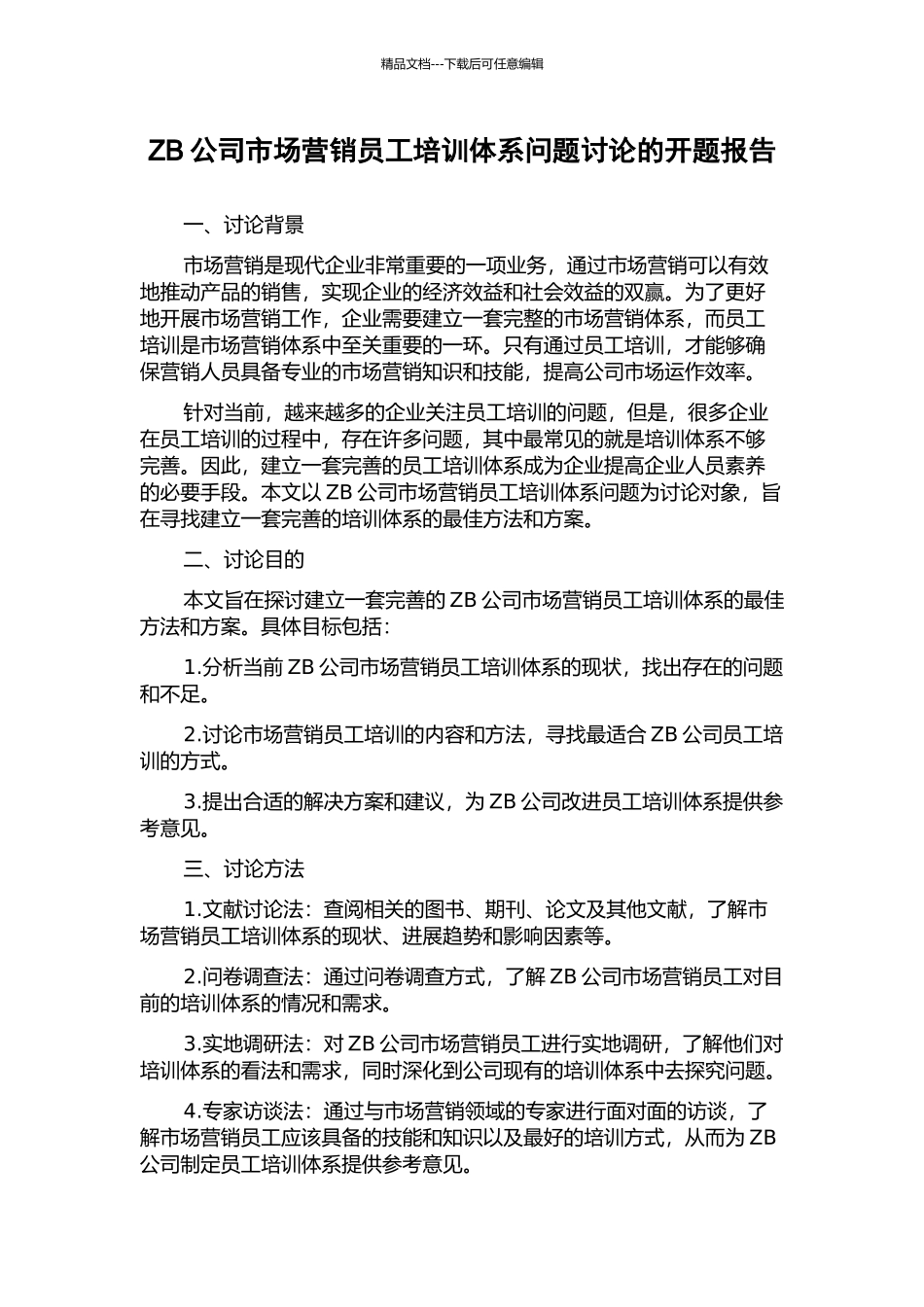 ZB公司市场营销员工培训体系问题研究的开题报告_第1页