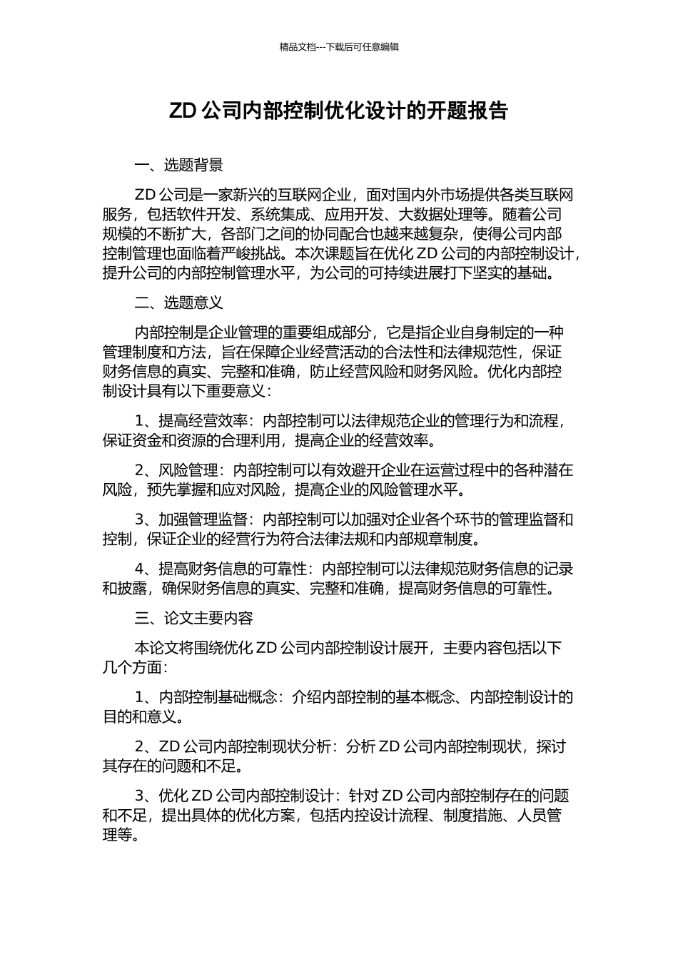 ZD公司内部控制优化设计的开题报告_第1页