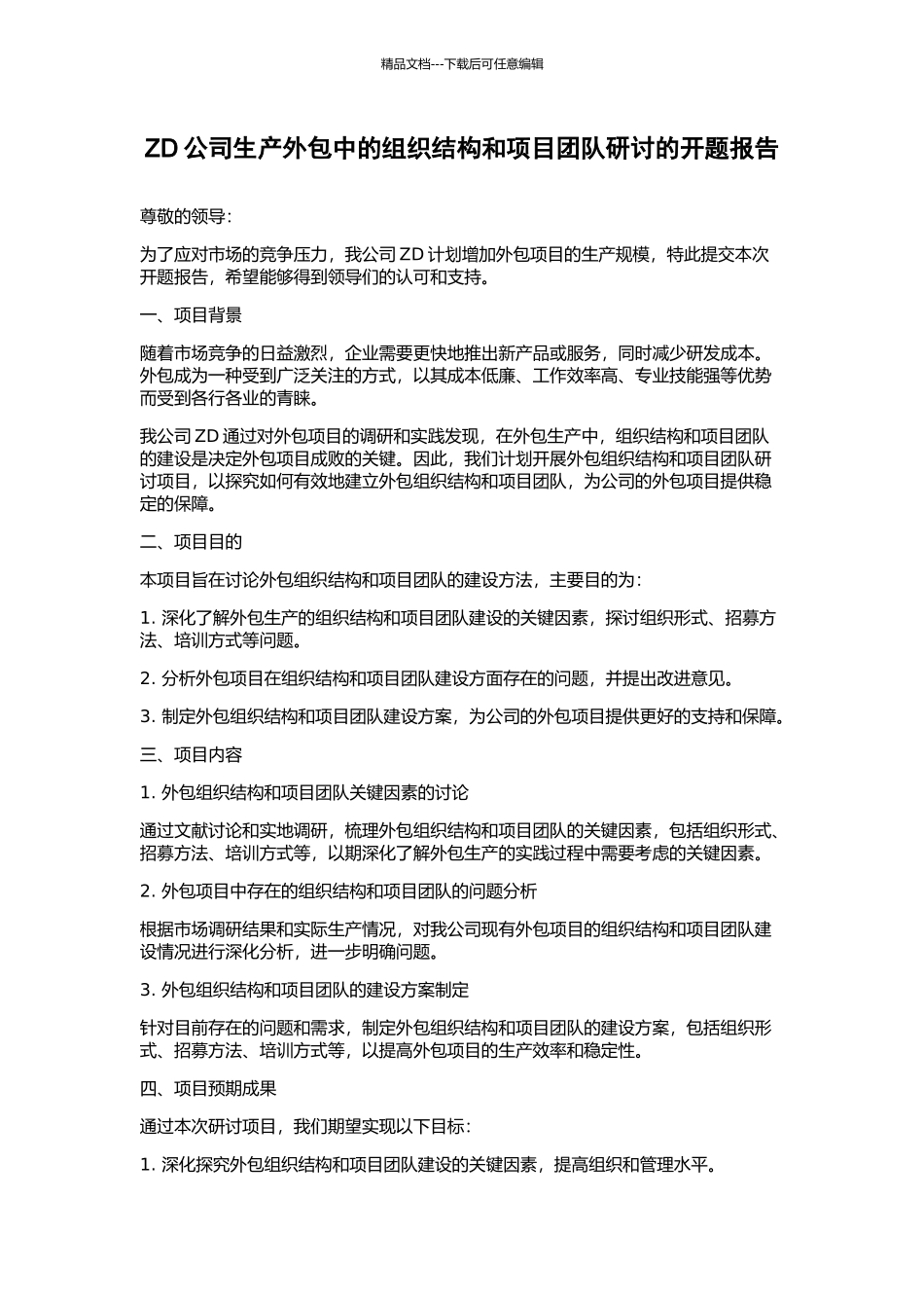 ZD公司生产外包中的组织结构和项目团队研讨的开题报告_第1页