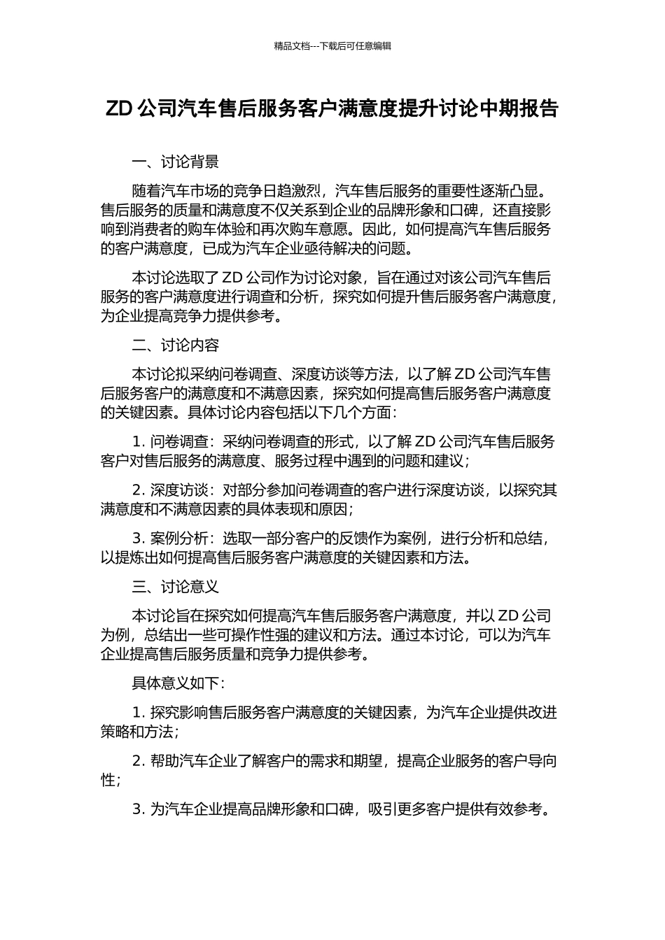 ZD公司汽车售后服务客户满意度提升研究中期报告_第1页