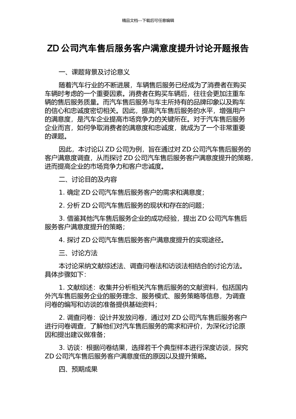 ZD公司汽车售后服务客户满意度提升研究开题报告_第1页