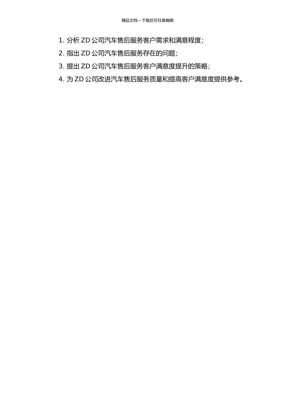 ZD公司汽车售后服务客户满意度提升研究开题报告_第2页