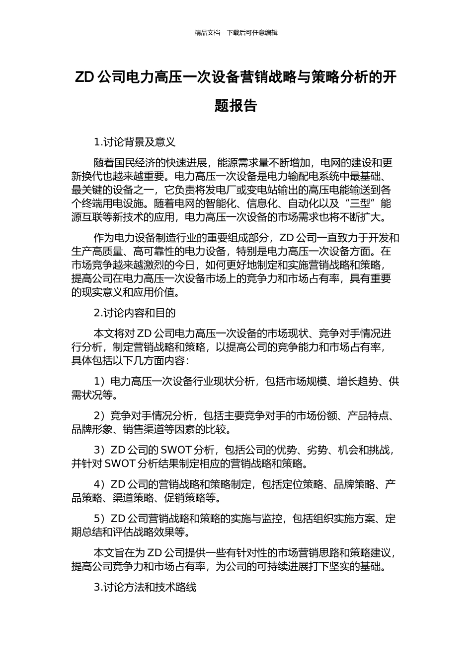 ZD公司电力高压一次设备营销战略与策略分析的开题报告_第1页