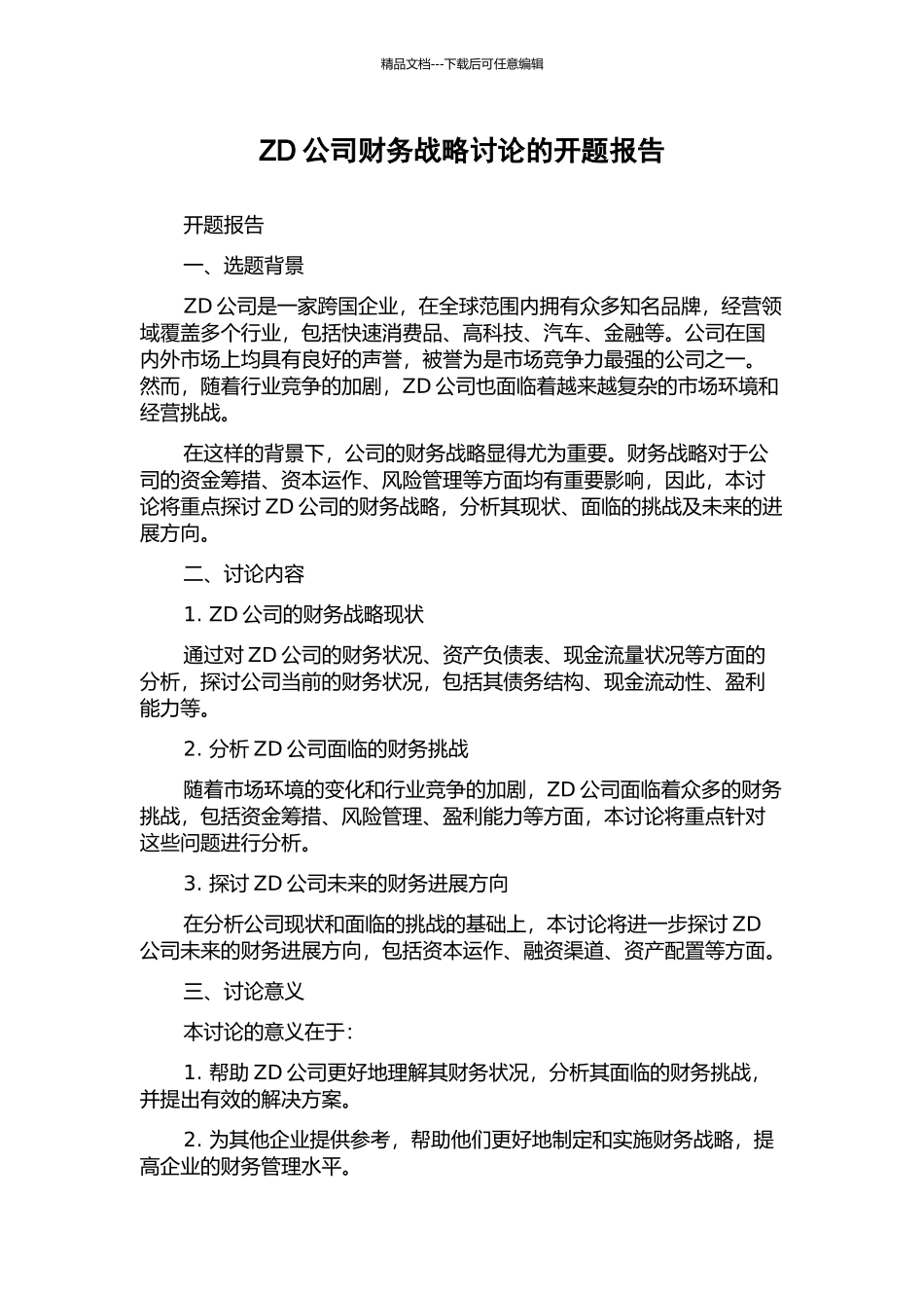 ZD公司财务战略研究的开题报告_第1页