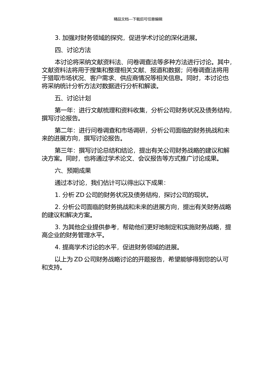ZD公司财务战略研究的开题报告_第2页