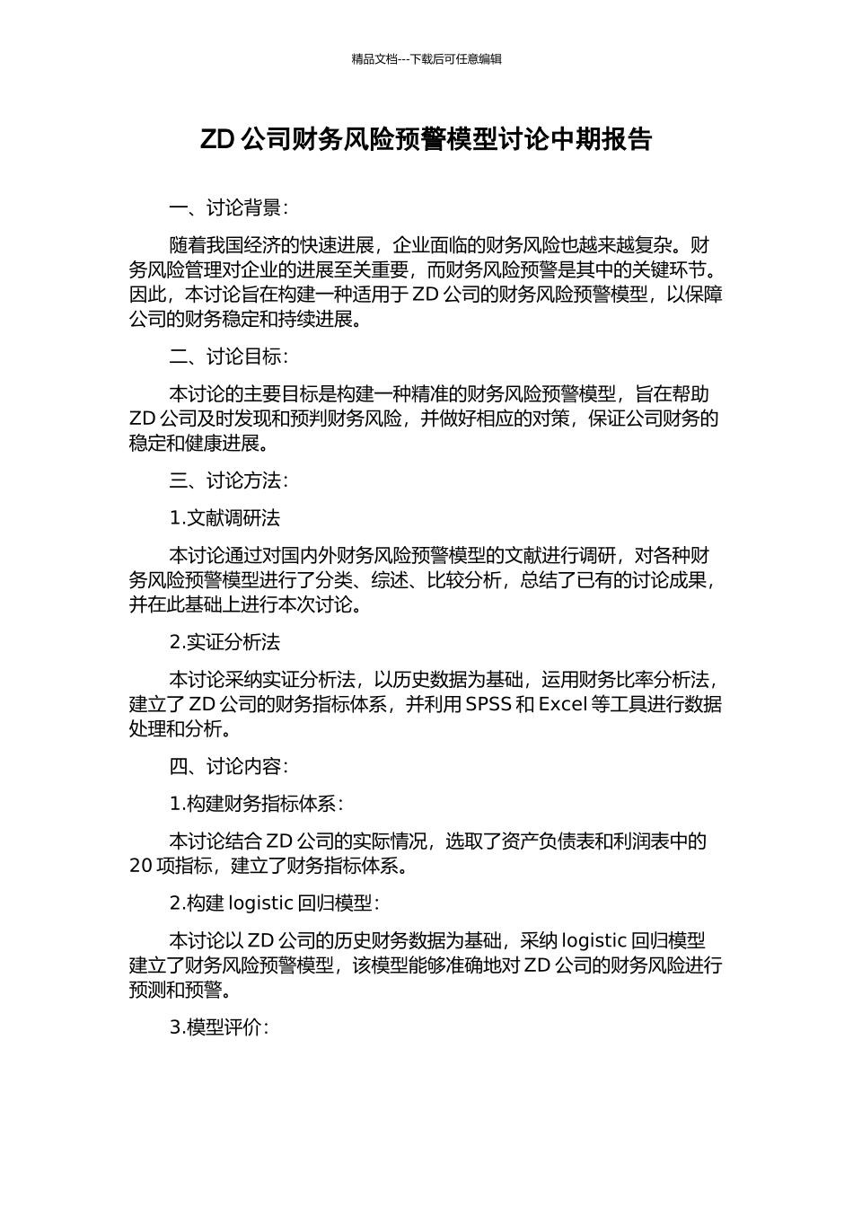 ZD公司财务风险预警模型研究中期报告_第1页
