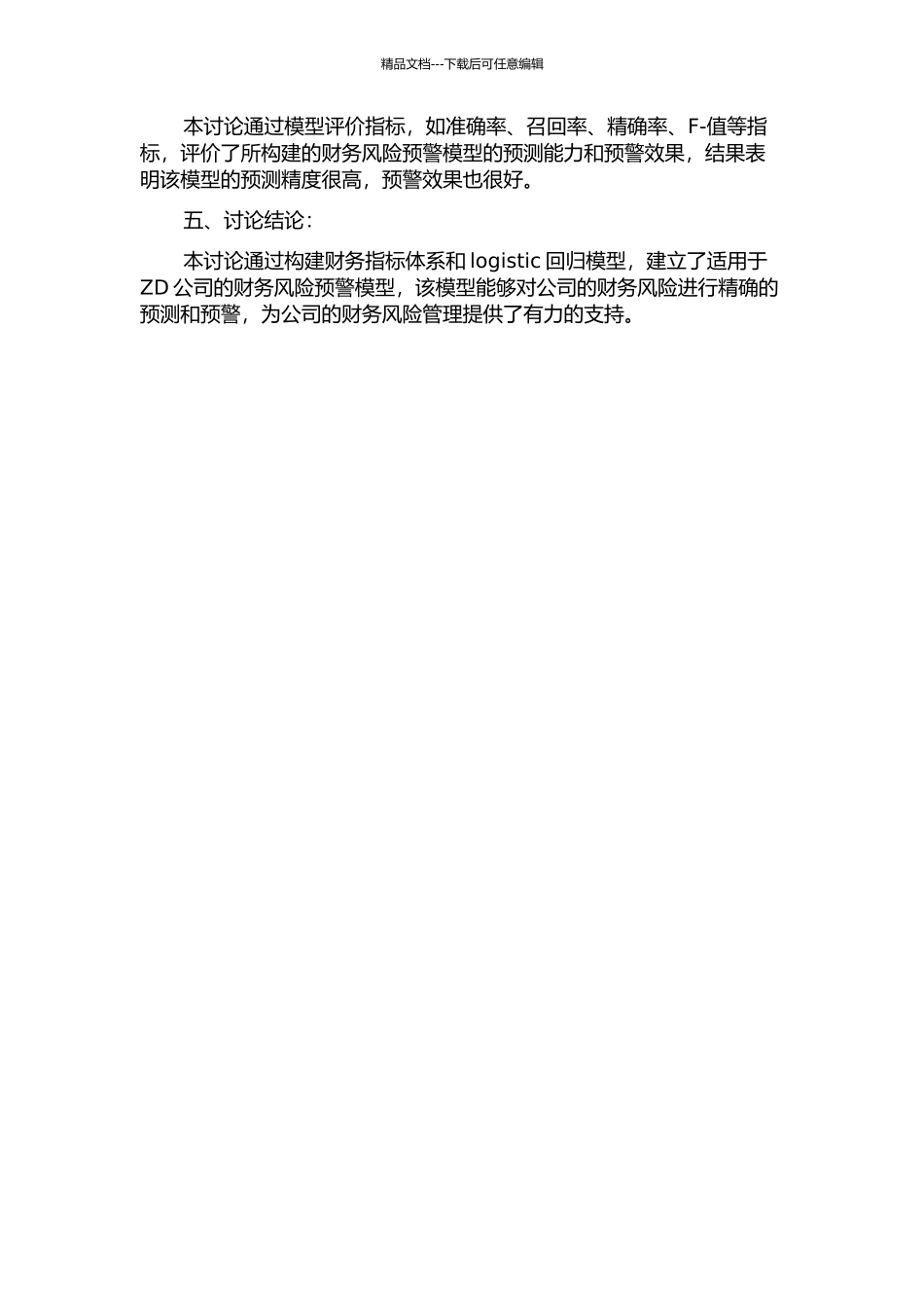 ZD公司财务风险预警模型研究中期报告_第2页