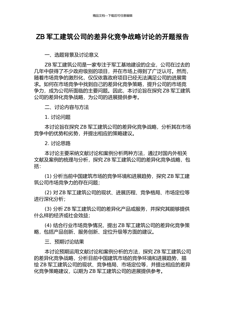 ZB军工建筑公司的差异化竞争战略研究的开题报告_第1页
