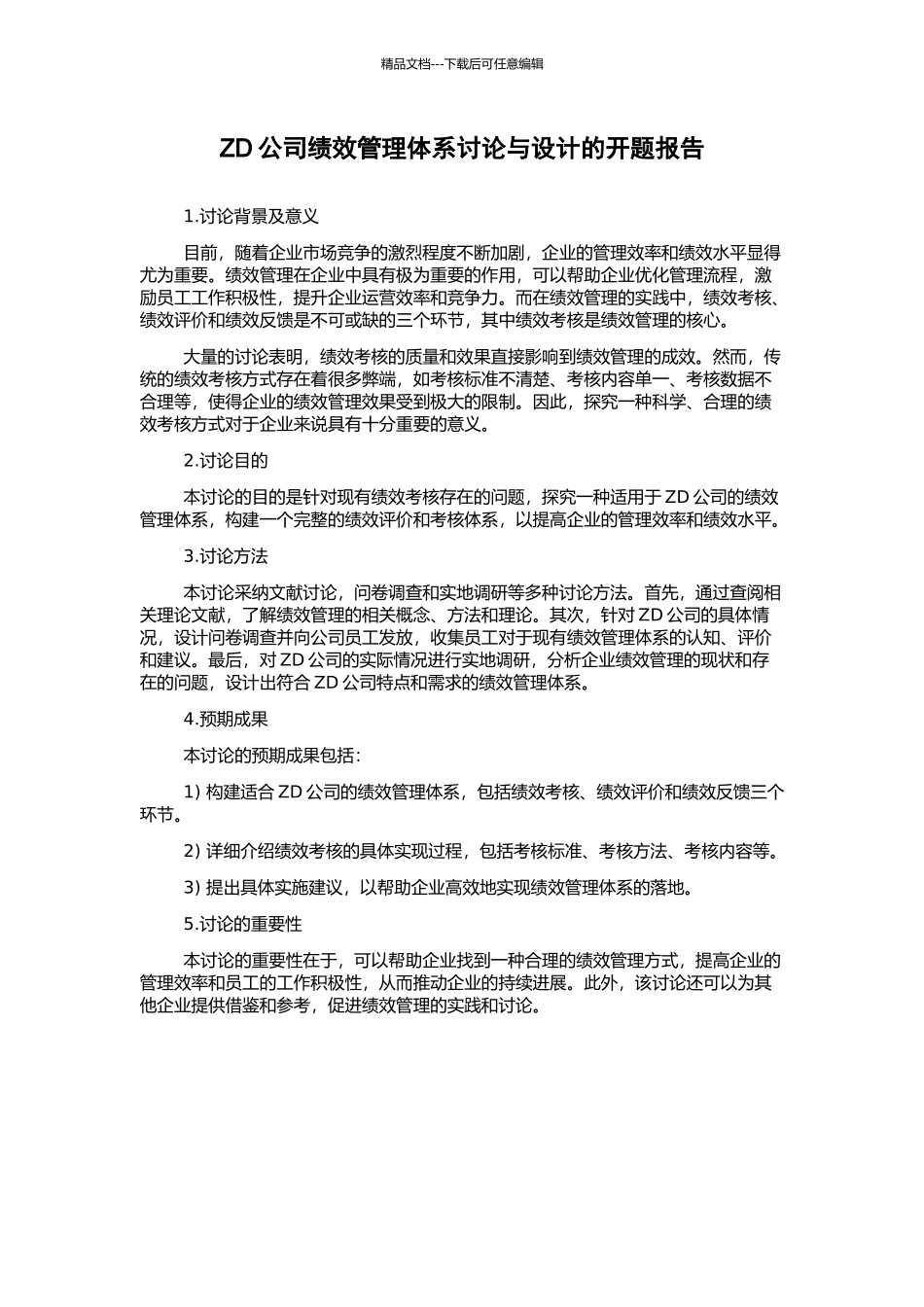ZD公司绩效管理体系研究与设计的开题报告_第1页