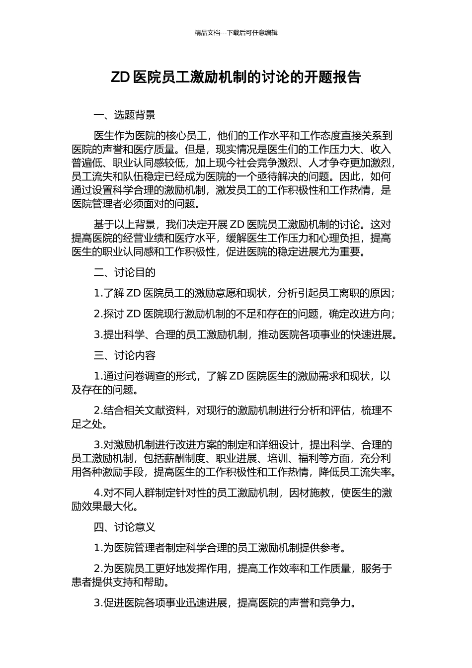 ZD医院员工激励机制的研究的开题报告_第1页