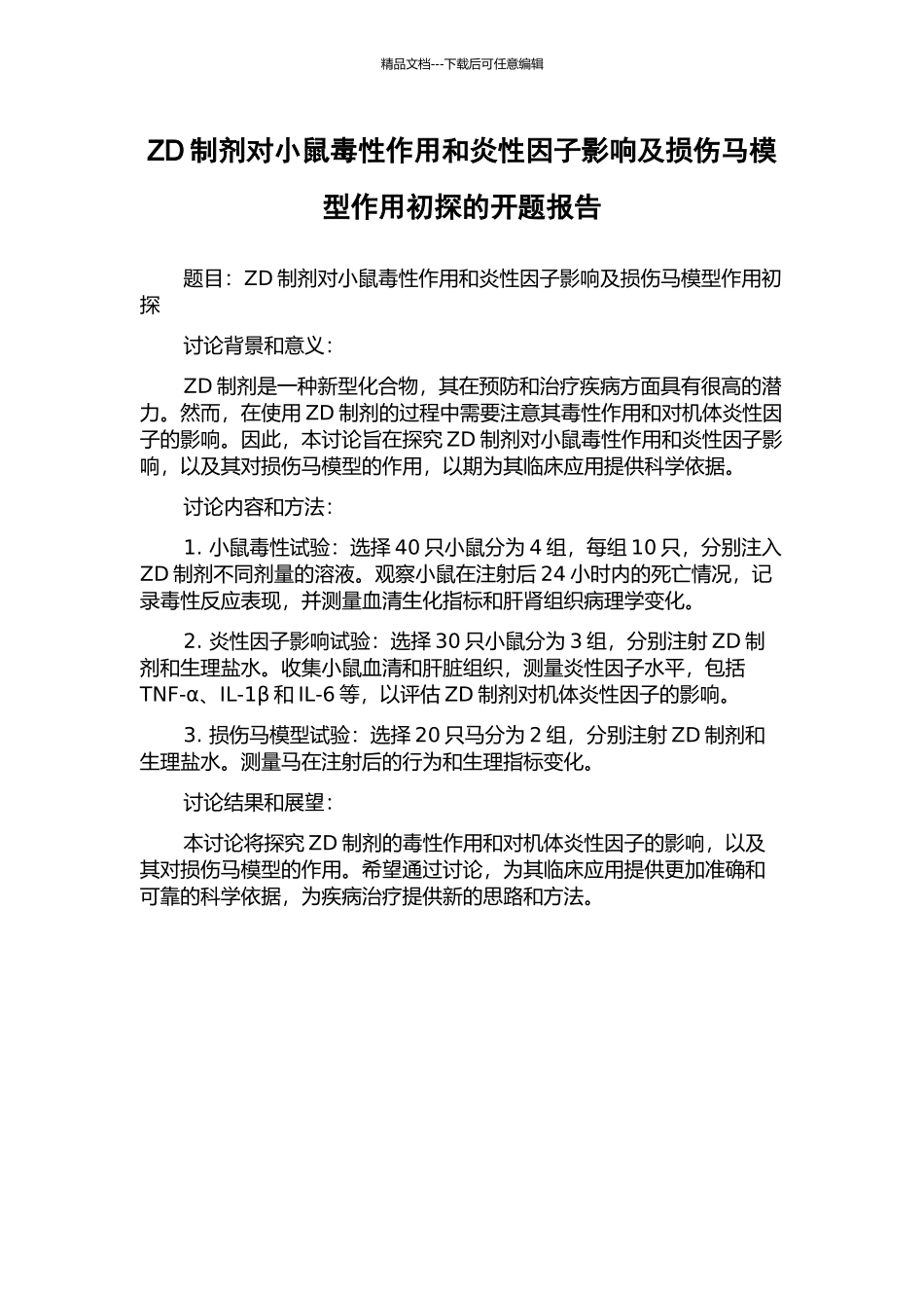 ZD制剂对小鼠毒性作用和炎性因子影响及损伤马模型作用初探的开题报告_第1页