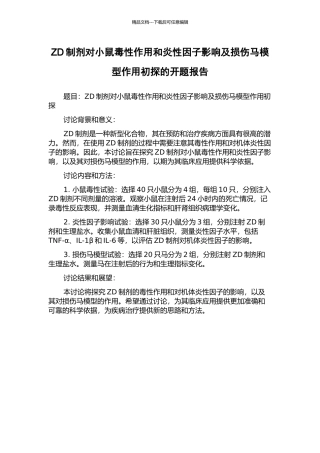ZD制剂对小鼠毒性作用和炎性因子影响及损伤马模型作用初探的开题报告