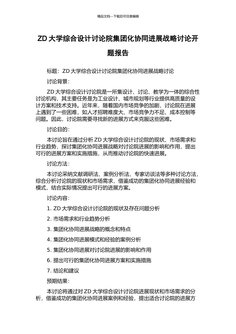 ZD大学综合设计研究院集团化协同发展战略研究开题报告_第1页