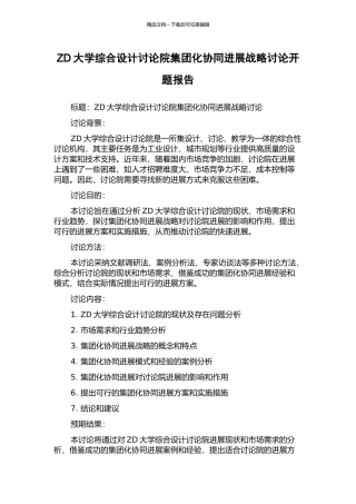 ZD大学综合设计研究院集团化协同发展战略研究开题报告