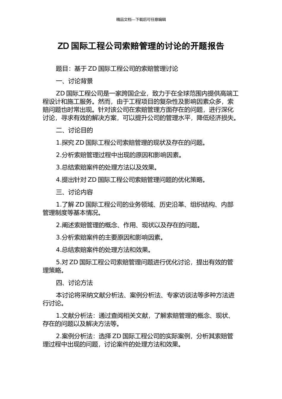ZD国际工程公司索赔管理的研究的开题报告_第1页