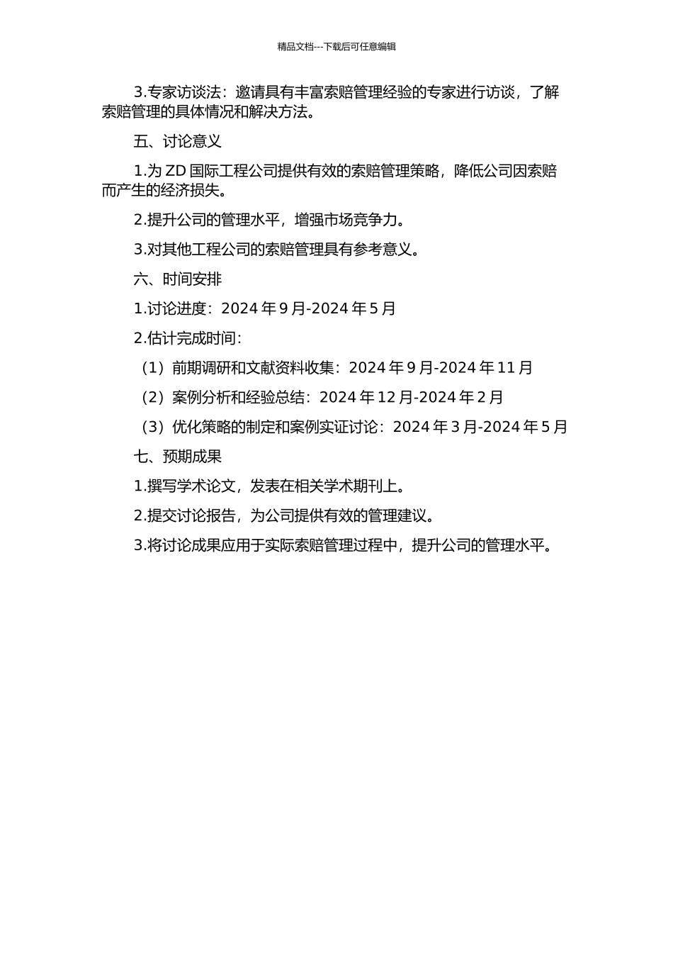 ZD国际工程公司索赔管理的研究的开题报告_第2页