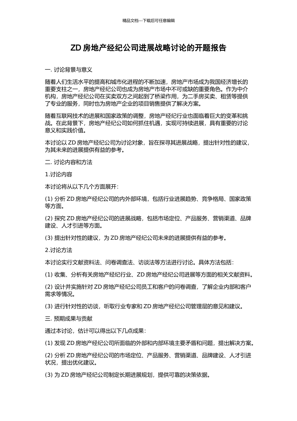 ZD房地产经纪公司发展战略研究的开题报告_第1页