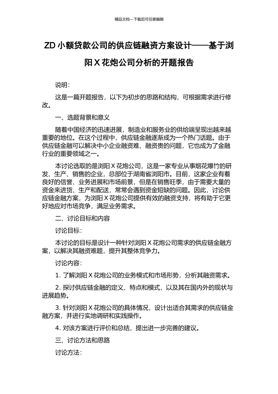 ZD小额贷款公司的供应链融资方案设计——基于浏阳X花炮公司分析的开题报告_第1页