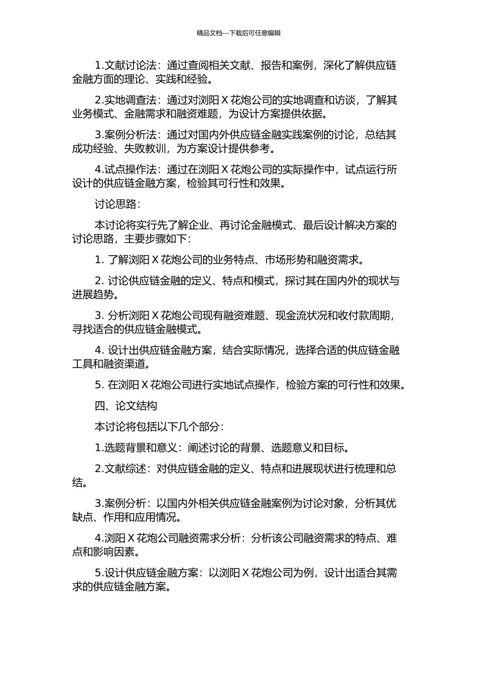 ZD小额贷款公司的供应链融资方案设计——基于浏阳X花炮公司分析的开题报告_第2页