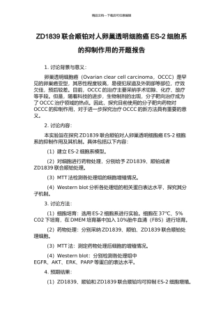 ZD1839联合顺铂对人卵巢透明细胞癌ES-2细胞系的抑制作用的开题报告