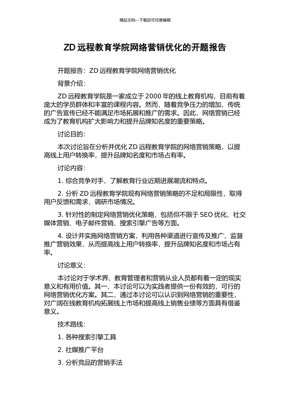 ZD远程教育学院网络营销优化的开题报告_第1页