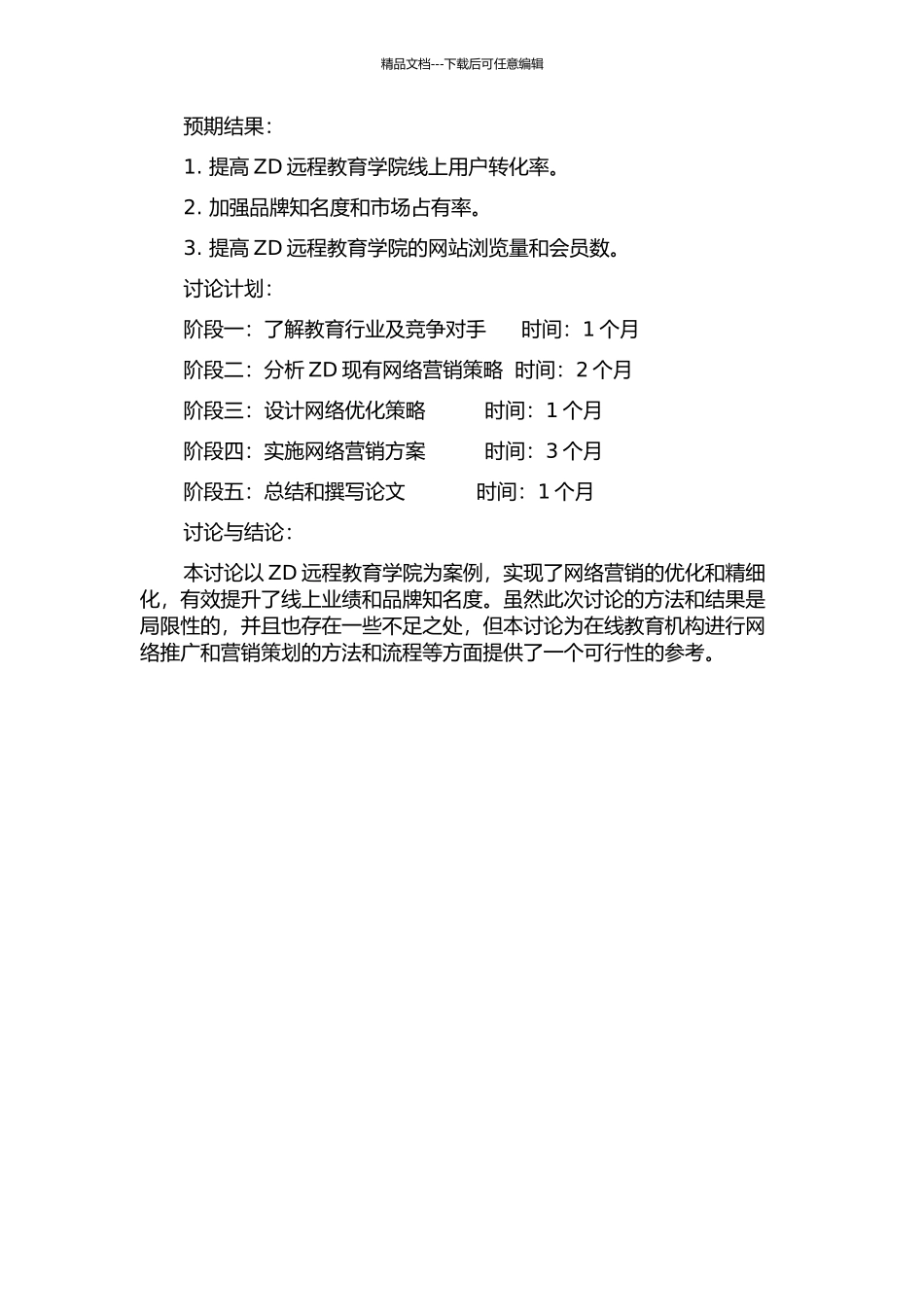 ZD远程教育学院网络营销优化的开题报告_第2页
