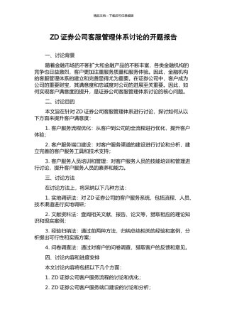 ZD证券公司客服管理体系研究的开题报告