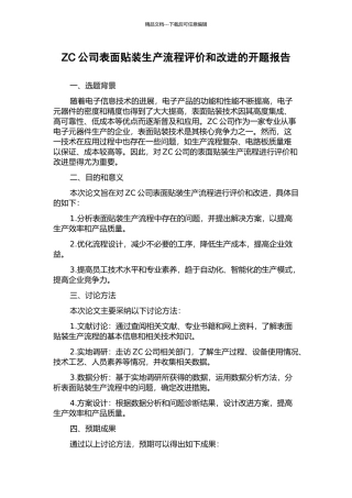 ZC公司表面贴装生产流程评价和改进的开题报告